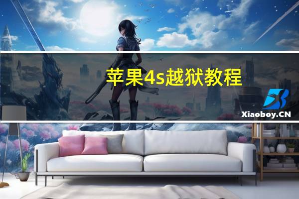 苹果4s越狱教程(苹果4s怎么越狱教程)