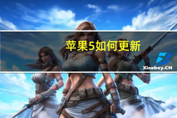 苹果5如何更新(苹果5如何越狱)
