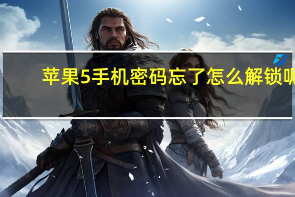 苹果5手机密码忘了怎么解锁呢（苹果5手机密码忘了怎么解锁）