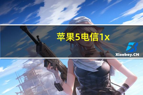 苹果5电信1x（电信iphone5套餐）