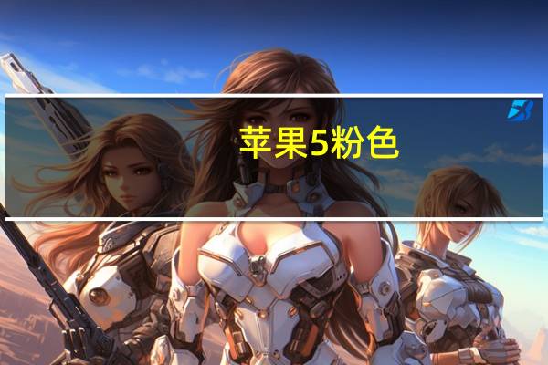 苹果5粉色（iphone5粉色）