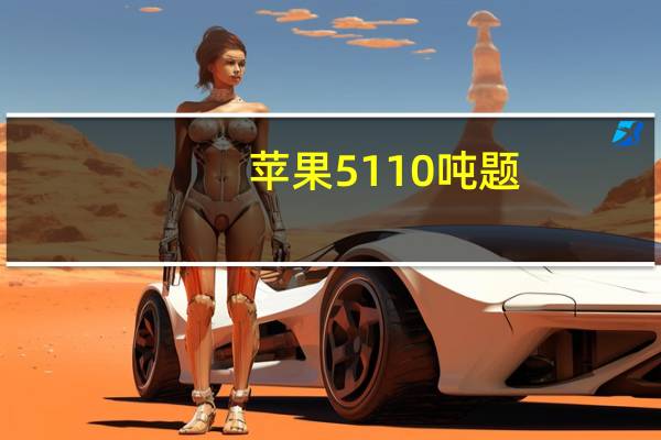苹果5110吨题（苹果5 1 1）
