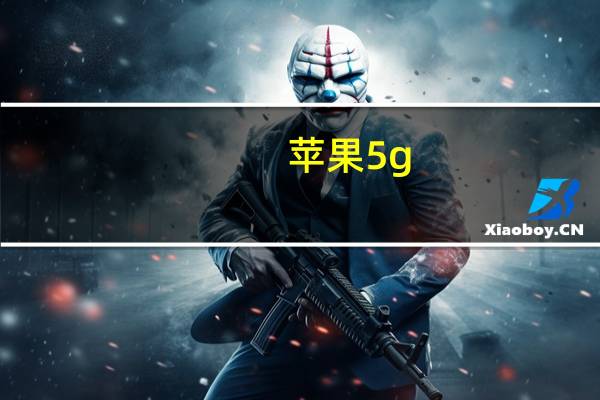 苹果5g?（苹果5g版手机）