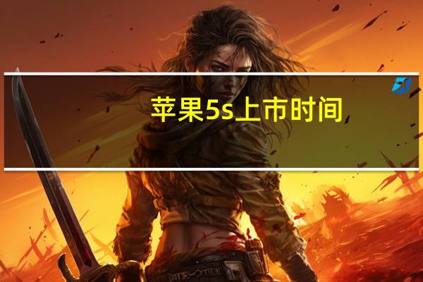 苹果5s上市时间(苹果 5s)