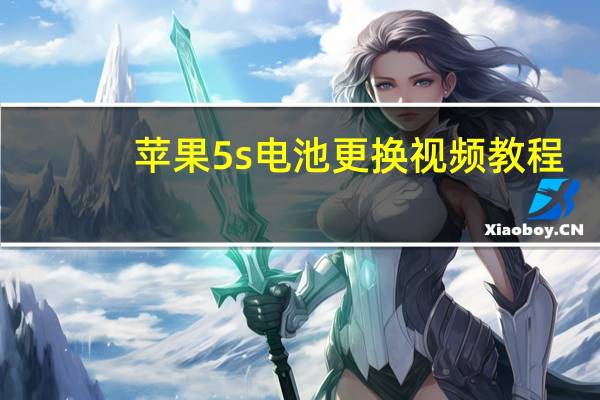 苹果5s电池更换视频教程（苹果5s换电池多少钱）