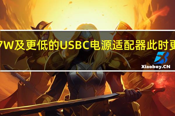 苹果67W及更低的USBC电源适配器此时更容易购买到