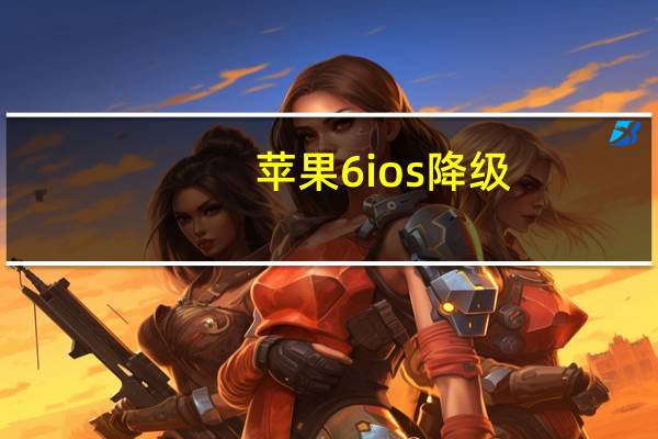 苹果6ios降级（ios6降级）