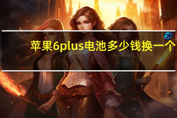 苹果6plus电池多少钱换一个（苹果6plus电池多少钱）