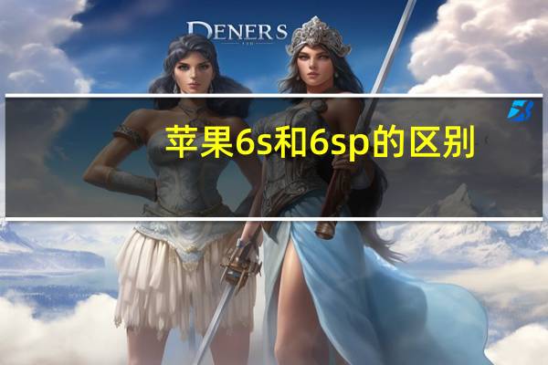 苹果6s和6sp的区别（苹果6p和6sp的区别）