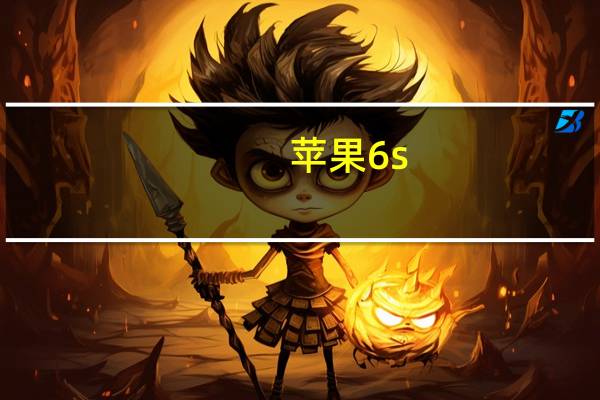 苹果6s（苹果6）