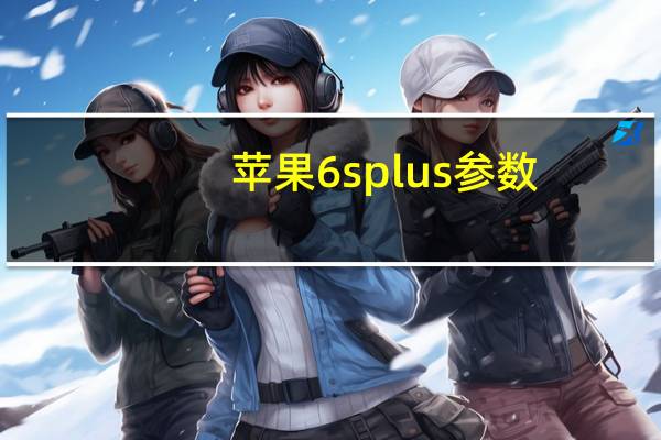 苹果6splus参数（苹果6sp）