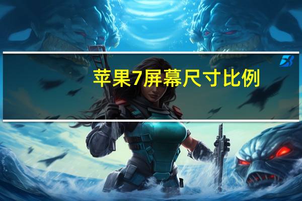 苹果7屏幕尺寸比例（苹果7屏幕尺寸）