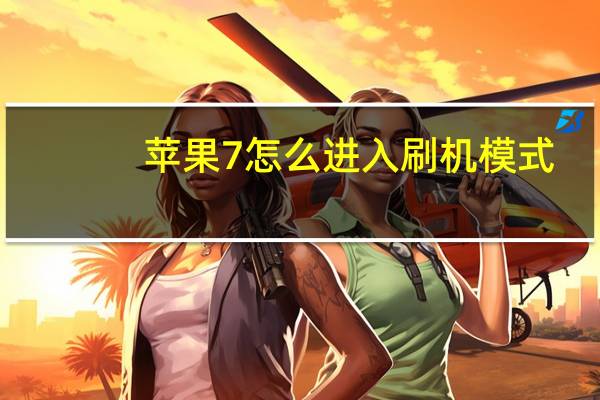 苹果7怎么进入刷机模式(苹果刷机卡在恢复模式)