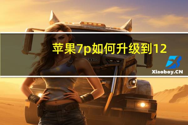 苹果7p如何升级到12.4（苹果7p能升级到12.4.1吗）
