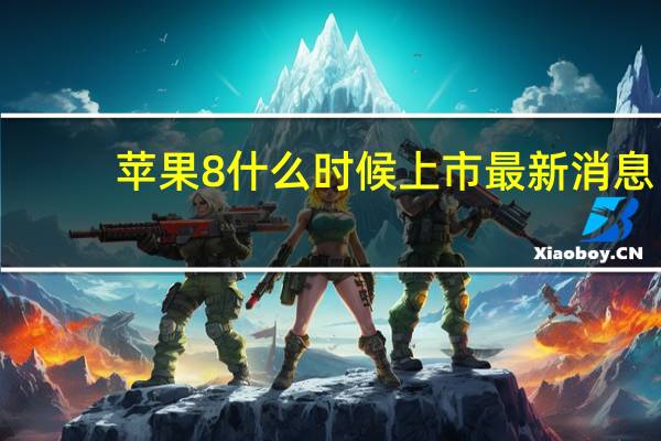 苹果8什么时候上市最新消息(苹果8什么时候上市)
