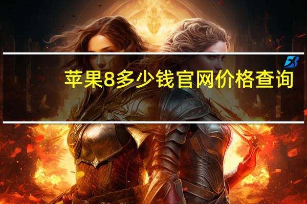 苹果8多少钱官网价格查询（苹果8多少钱）