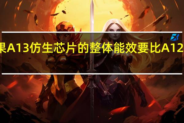 苹果A13仿生芯片的整体能效要比A12高出30%