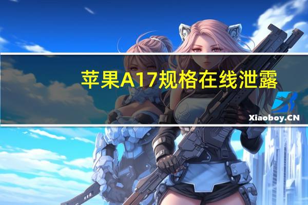 苹果A17规格在线泄露
