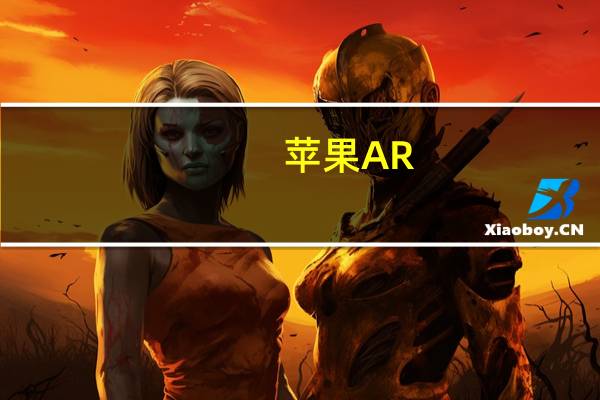 苹果AR/VR头戴设备有望在2022年底-2023年初启动量产