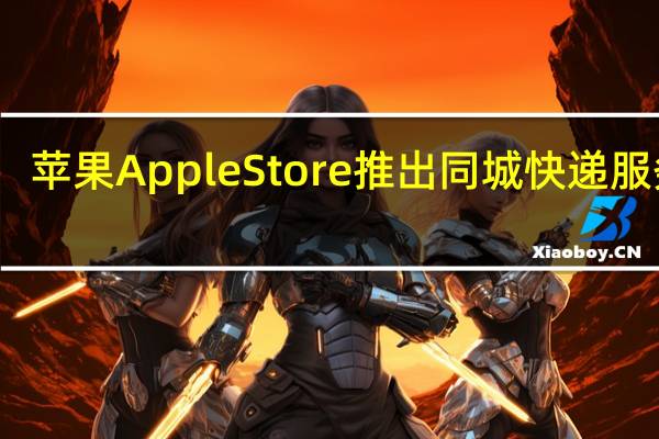 苹果AppleStore推出同城快递服务啦
