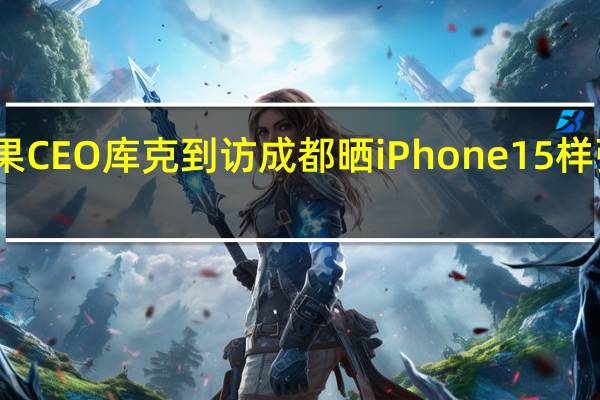 苹果CEO库克到访成都 晒iPhone 15样张引热议：华为等国产机出战