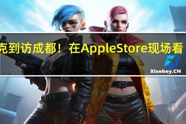 苹果CEO库克到访成都！在Apple Store现场看《王者荣耀》比赛