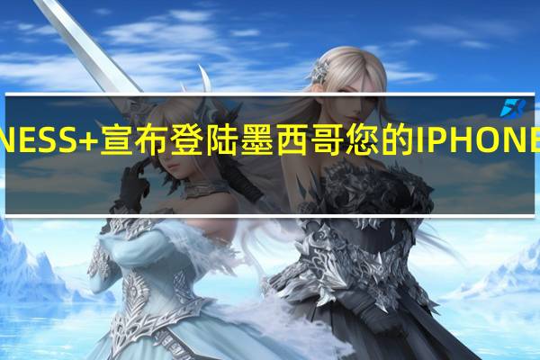 苹果FITNESS+宣布登陆墨西哥您的IPHONE上的私人教练