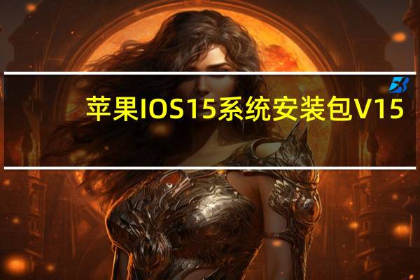 苹果IOS15系统安装包 V15.1 官方最新版（苹果IOS15系统安装包 V15.1 官方最新版功能简介）