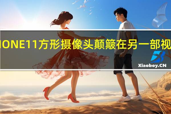 苹果IPHONE11方形摄像头颠簸在另一部视频中得到确认