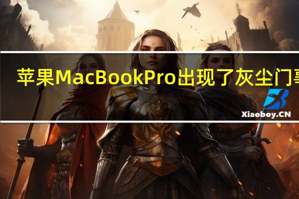 苹果MacBookPro出现了灰尘门事件