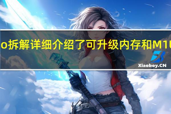 苹果MacStudio拆解详细介绍了可升级内存和M1UltraSoC的庞大尺寸