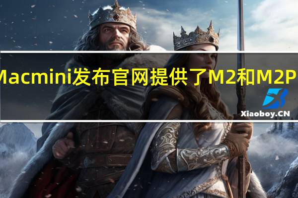苹果Macmini发布官网提供了M2和M2Pro两种版本