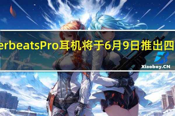 苹果Powerbeats Pro耳机将于6月9日推出四种鲜艳的新颜色