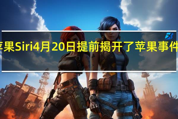 苹果Siri4月20日提前揭开了苹果事件的序幕