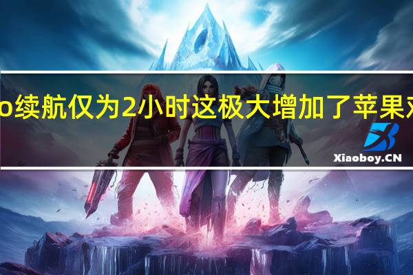 苹果VisionPro续航仅为2小时这极大增加了苹果对高性能电池的需求