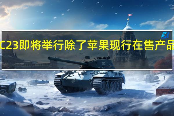 苹果WWDC23即将举行除了苹果现行在售产品的系统更新之外