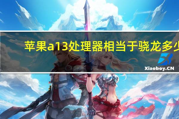 苹果a13处理器相当于骁龙多少（苹果a13处理器）