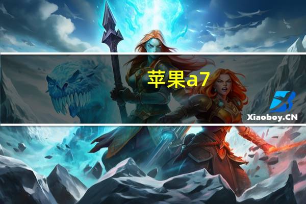 苹果a7（大家都知道苹果的A7很厉害,跑分也比安卓的很多4核处理器厉害,但...）
