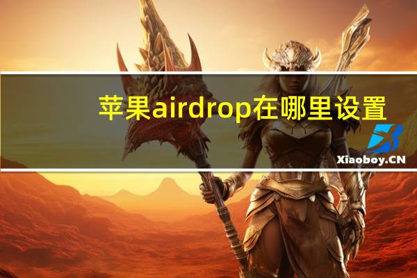 苹果airdrop在哪里设置（airdrop怎么传照片）