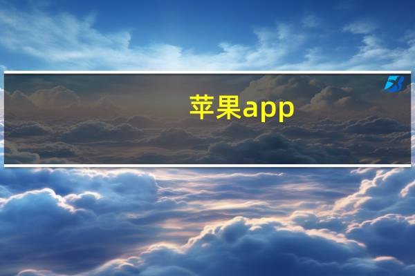 苹果app（store打不开怎么回事）