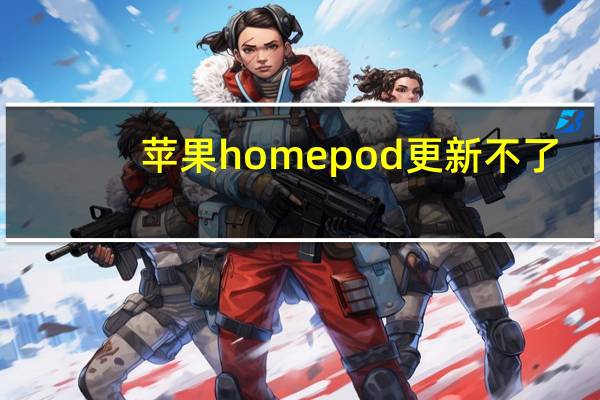 苹果homepod更新不了（苹果WWDC期间新的家庭应用HomePod多用户支持）