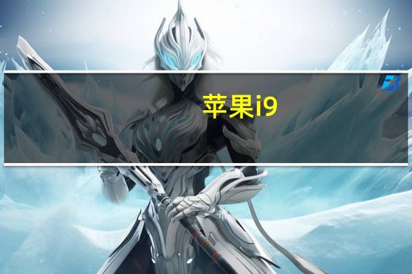 苹果i9（Sciphone及i9与i68及有什么区别啊）