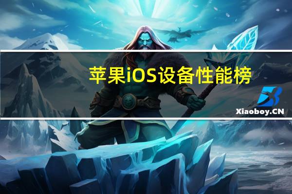 苹果iOS设备性能榜：iPhone 15 Pro未进前5