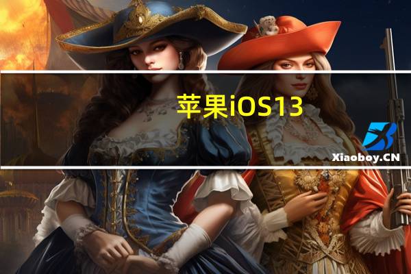苹果iOS 13.4测试版提供了汽车钥匙功能让你从手机上解锁汽车