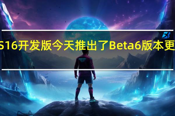 苹果iOS16开发版今天推出了Beta6版本更新包大小426.4MB