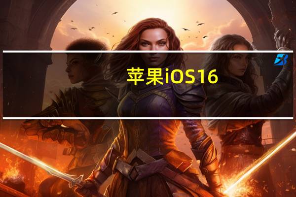 苹果iOS16.2开发版beta4开始推送
