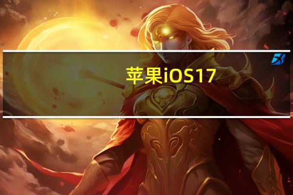 苹果iOS 17.2年底推送：iPhone 15 Pro的自定义操作按钮功能升级