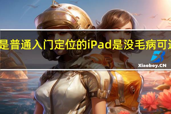 苹果iPad10是普通入门定位的iPad是没毛病可这3000大几的定价