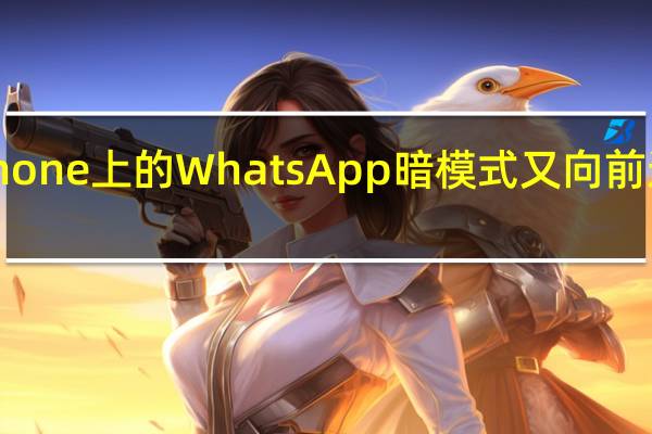 苹果iPhone上的WhatsApp暗模式又向前迈进了一大步