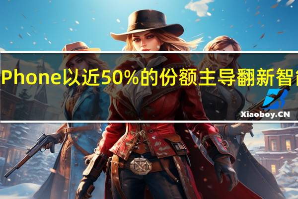 苹果iPhone以近50%的份额主导翻新智能手机市场